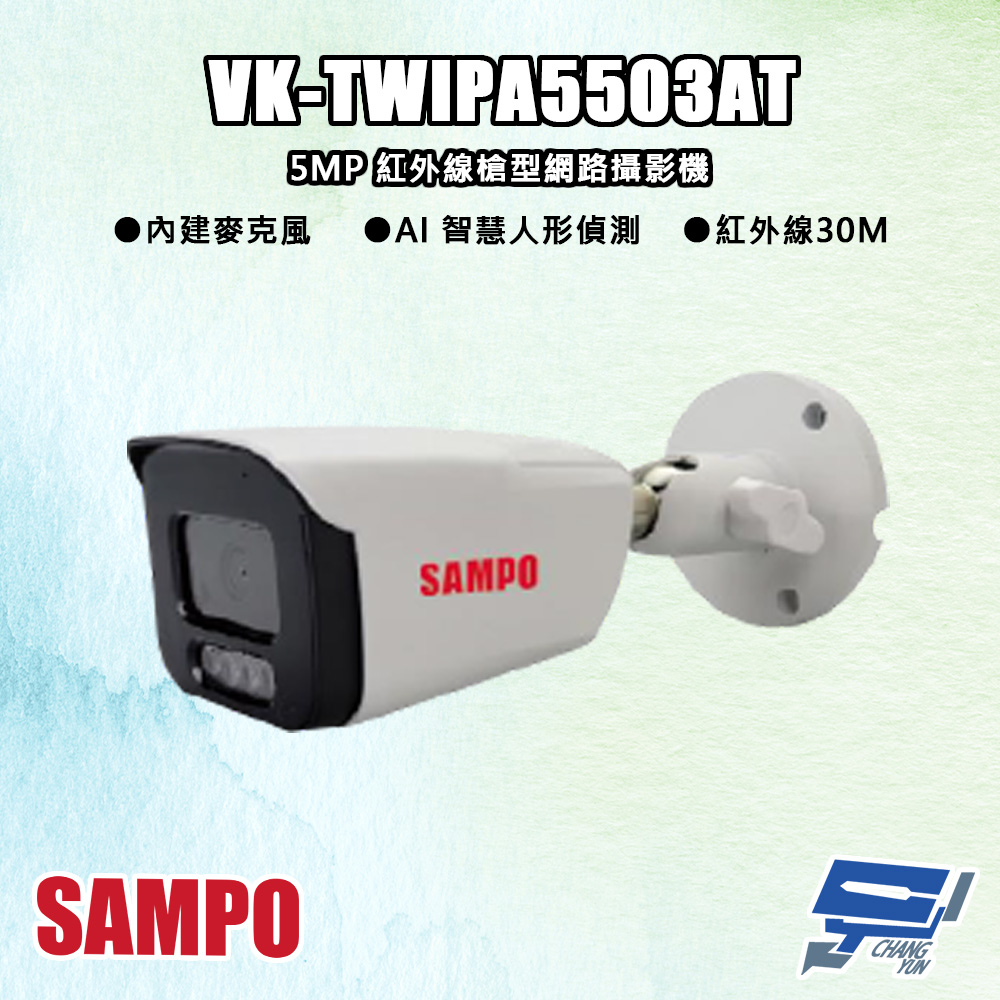 SAMPO聲寶 VK-TWIPA5503AT 500萬 紅外線槍型 網路攝影機 紅外線30M