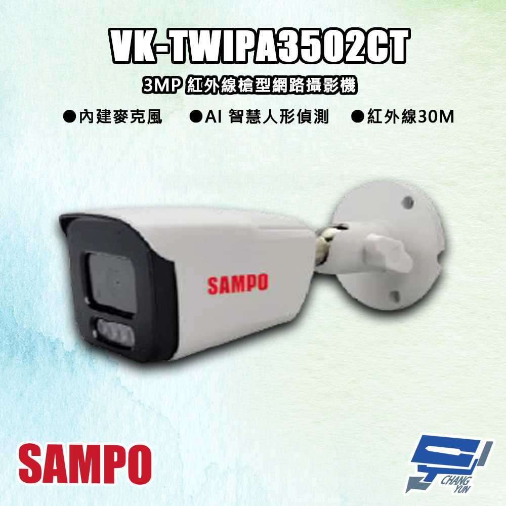 SAMPO聲寶 VK-TWIPA3502CT 300萬 紅外線槍型 網路攝影機 紅外線30M
