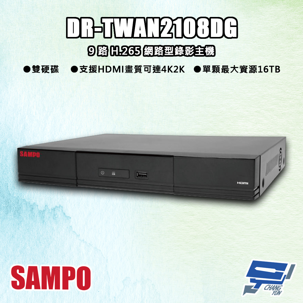 SAMPO聲寶 DR-TWAN2108DG 9路 H.265 網路型錄影主機