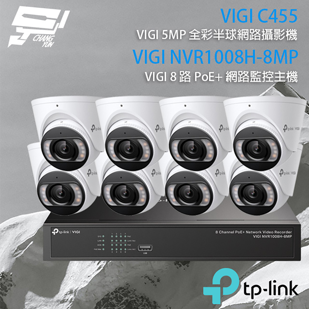 TP-LINK組合 VIGI NVR1008H-8MP 8路主機+VIGI C455 5MP全彩網路攝影機*8