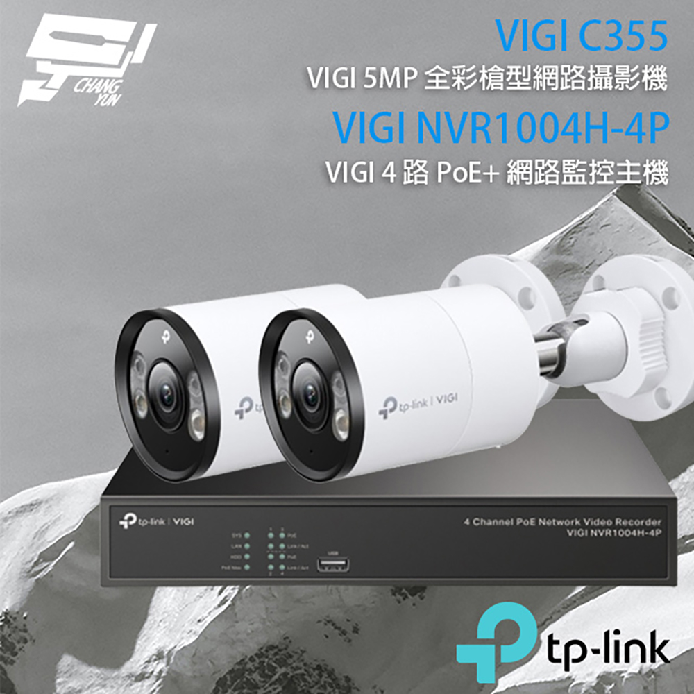 TP-Link 昌運監視器 組合 VIGI NVR1004H-4P 4路 網路主機+VIGI C355 VIGI 5MP 戶外型全彩槍型網路監控攝影機*2