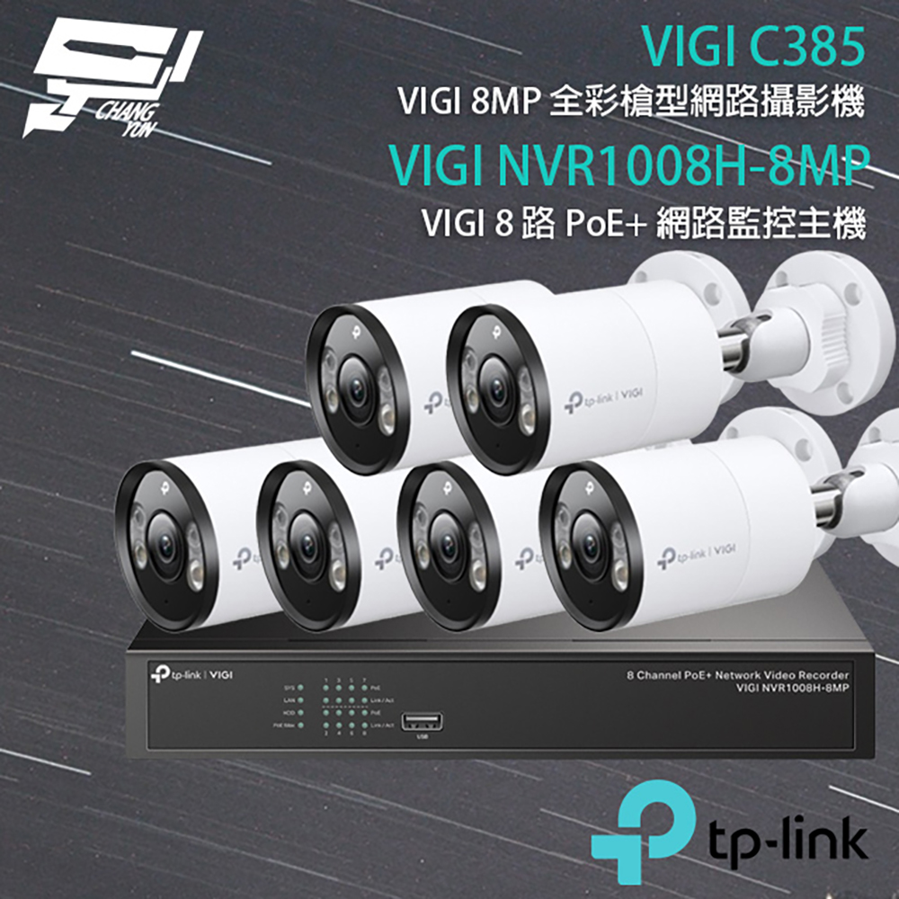 TP-LINK組合 VIGI NVR1008H-8MP 8路主機+VIGI C385 8MP全彩網路攝影機*6
