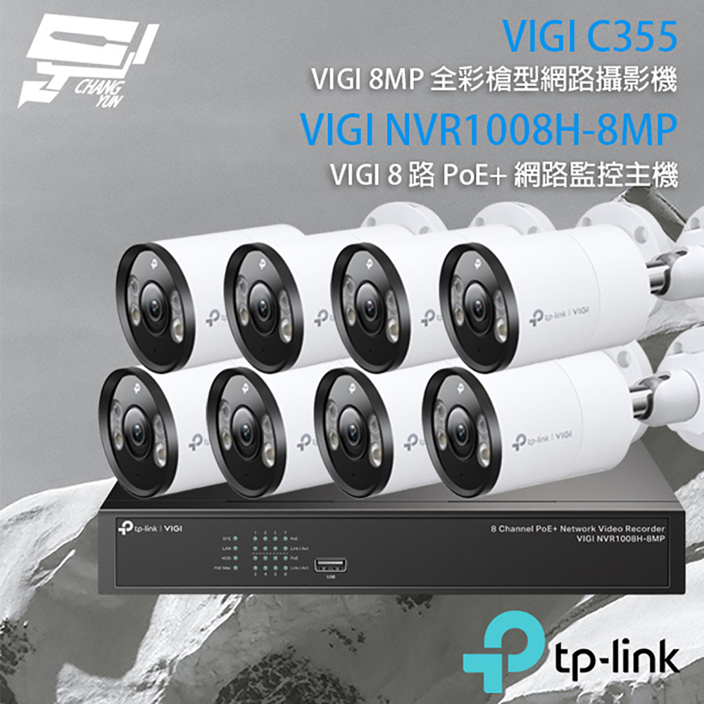 TP-LINK組合 VIGI NVR1008H-8MP 8路主機+VIGI C355 5MP全彩網路攝影機*8