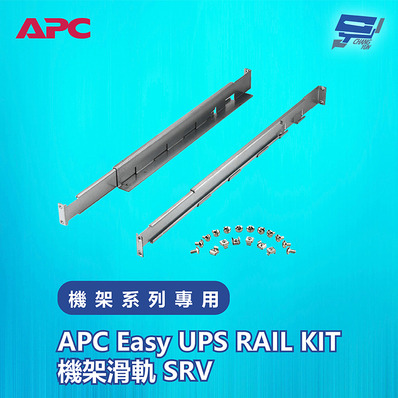 APC Easy UPS RAIL KIT機架滑軌 SRV 機架系列專用
