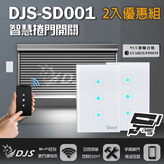 DJS-SD001 (適用傳統鐵捲門) 智慧捲門開關 鐵捲門智慧開關 捲門控制器 2入