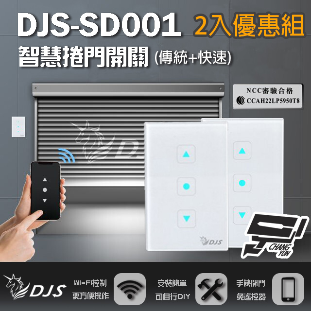 DJS-SD001 智慧捲門開關 傳統捲門+快速捲門 鐵捲門智慧開關 捲門控制器 2入