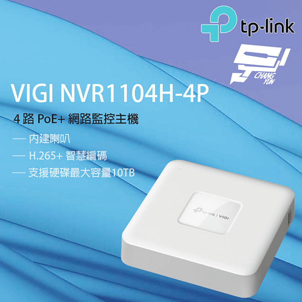TP-LINK VIGI NVR1104H-4P 4路 PoE+網路監控主機 監視器主機 (NVR)