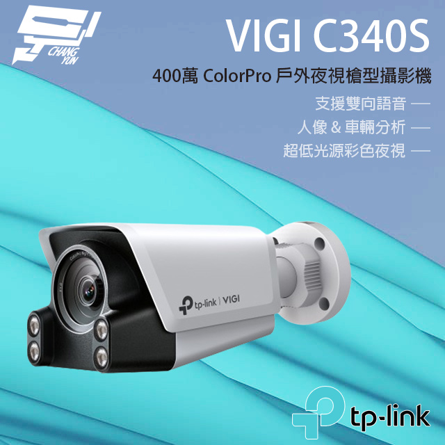TP-LINK VIGI C340S 400萬 ColorPro 戶外型夜視槍型攝影機 支援雙向語音