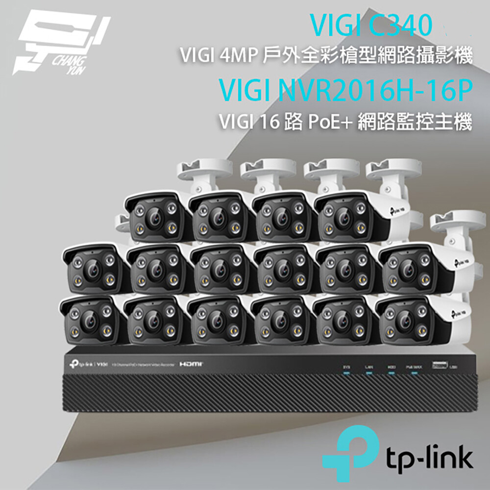 TP-LINK組合 VIGI NVR2016H-16P 16路主機+VIGI C340 V2 4MP戶外全綵槍型網路攝影機*16