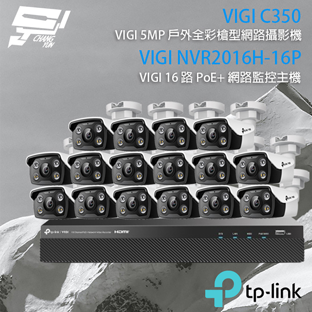 TP-LINK組合 VIGI NVR2016H-16P 16路主機+VIGI C350 5MP戶外全綵槍型網路攝影機*16