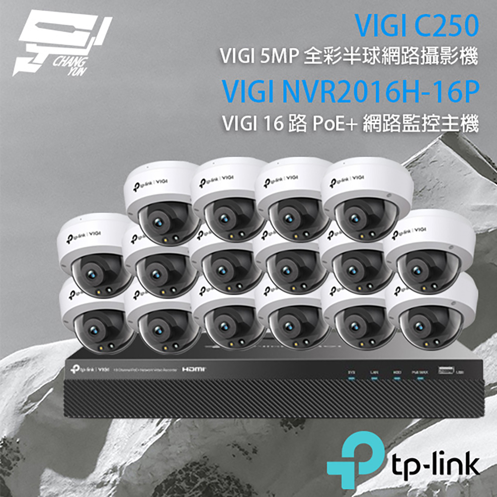 TP-LINK組合 VIGI NVR2016H-16P 16路主機+VIGI C250 5MP全綵半球網路攝影機*16