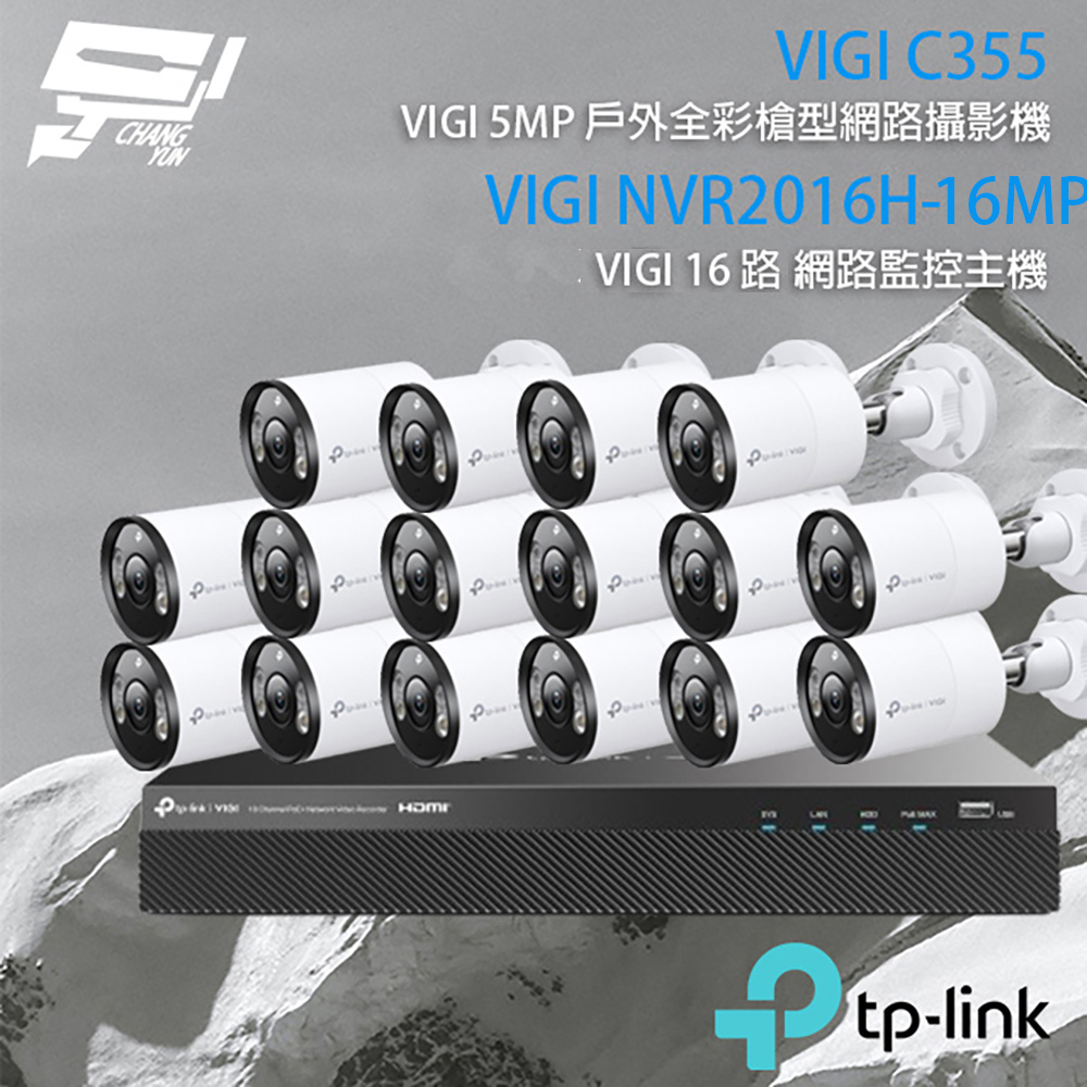 TP-LINK組合 VIGI NVR2016H-16P 16路主機+VIGI C355 5MP全綵紅外線槍型網路攝影機*16
