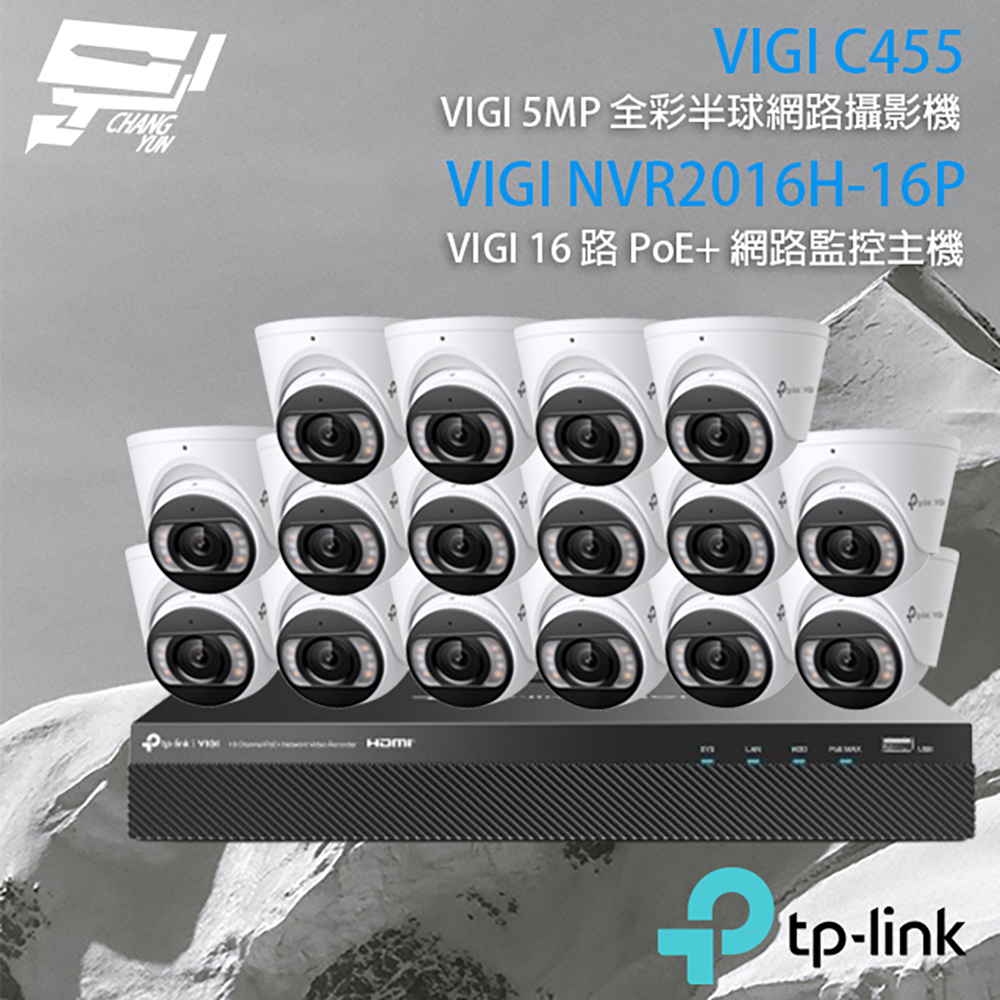 TP-LINK組合 VIGI NVR2016H-16P 16路主機+VIGI C455 5MP全綵紅外線半球網路攝影機*16