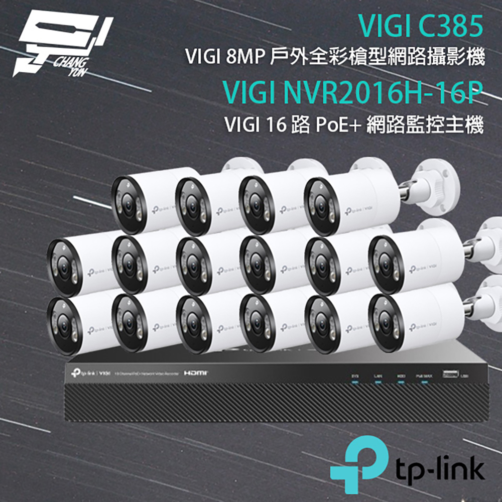 TP-LINK組合 VIGI NVR2016H-16P 16路主機+VIGI C385 8MP全彩紅外線槍型網路攝影機*16