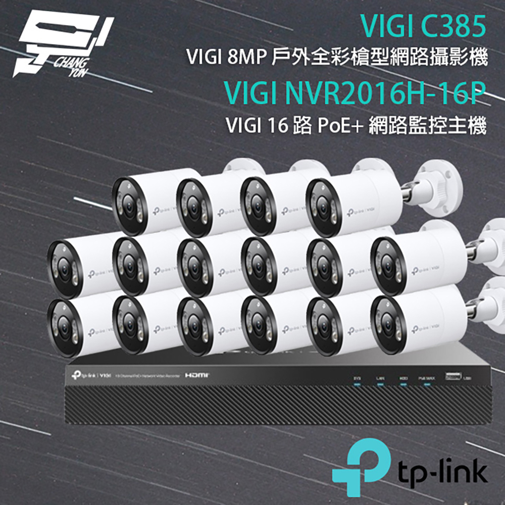 TP-Link 昌運監視器 組合 VIGI NVR2016H-16MP 16路 主機+VIGI C385 VIGI 8MP 戶外全彩槍型網路監控攝影機*16