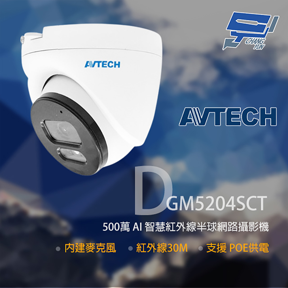 AVTECH 陞泰 DGM5204SCT 500萬 AI 智慧 紅外線半球網路攝影機 內建麥克風