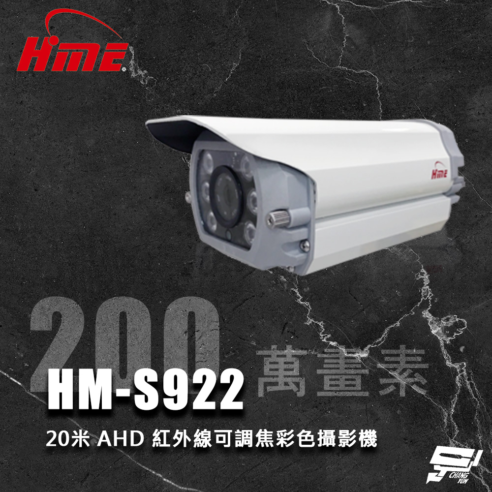 環名HME HM-S922 200萬 20米 6LED AHD 高畫質紅外線可調焦彩色攝影機