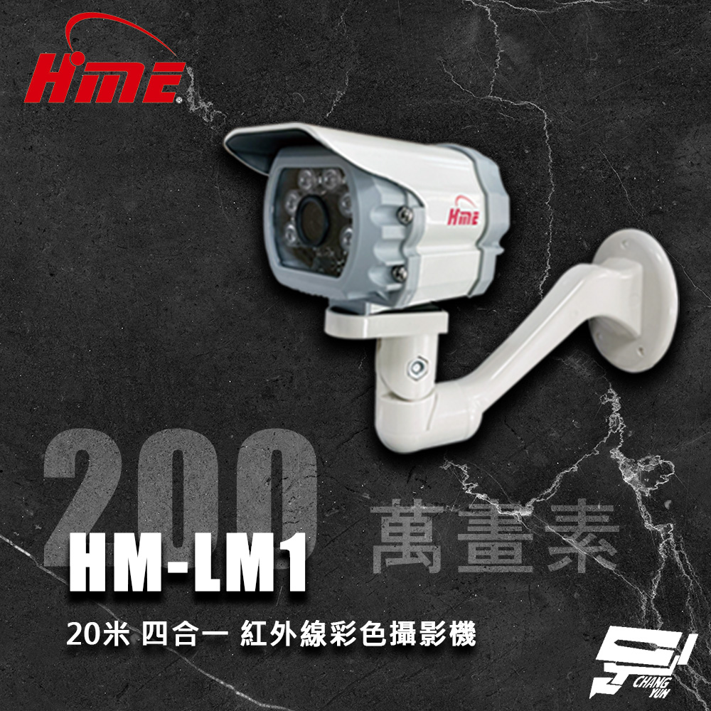 環名HME HM-LM1 200萬 20米 6LED 四合一 紅外線彩色攝影機