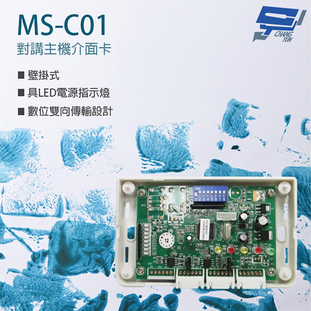 MS-C01 對講主機介面卡 雙向傳輸 壁掛式 具LED電源指示燈