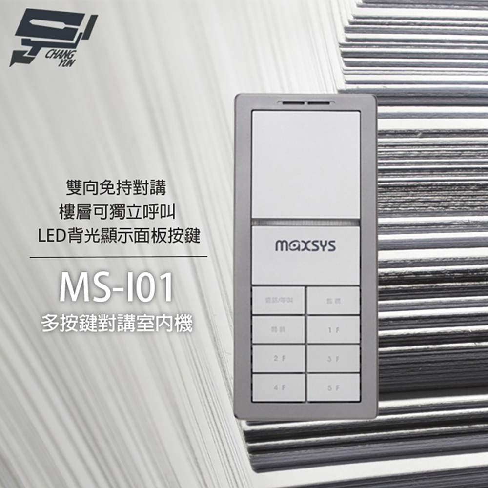 MS-I01 多按鍵對講室內機 雙向免持對講 具LED背光顯示 樓層獨立呼叫