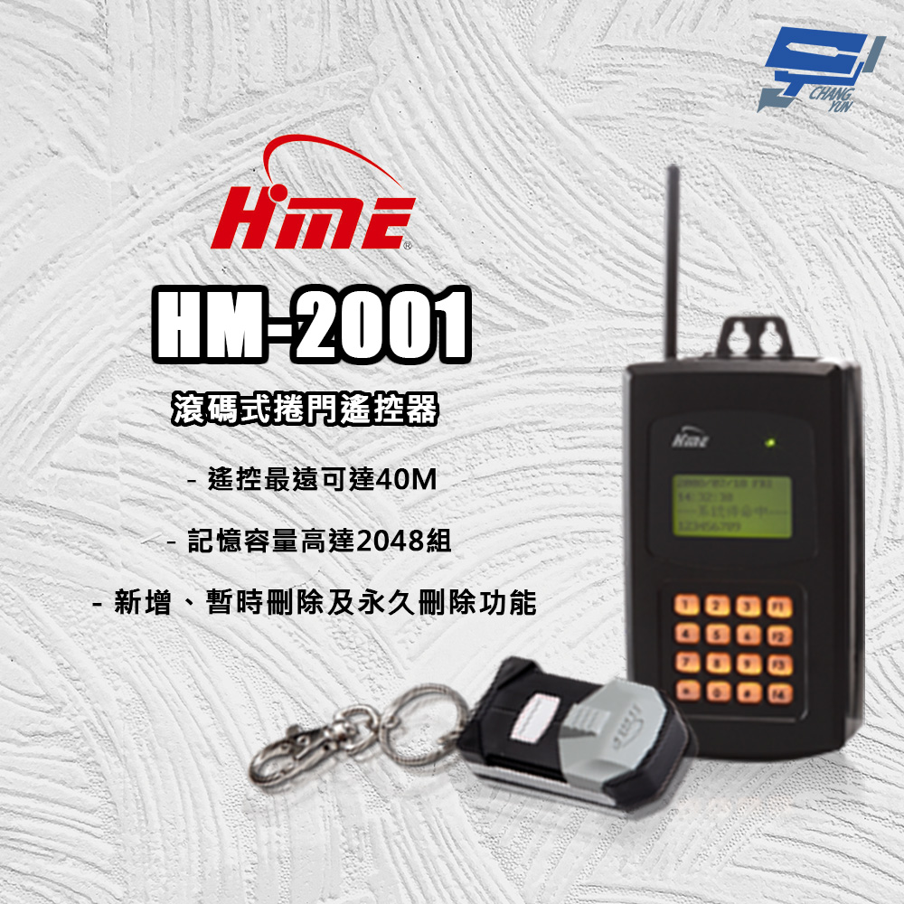 環名HME HM-2001 滾碼式捲門遙控器 防壓功能 定時開關門 距離最遠可達40M