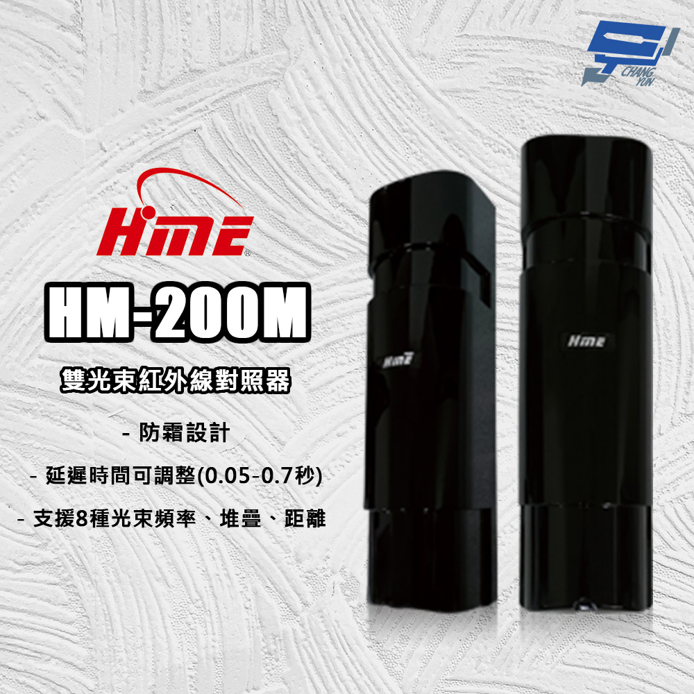環名HME HM-200M 雙光束紅外線對照器 紅外線偵測器 8光束頻率