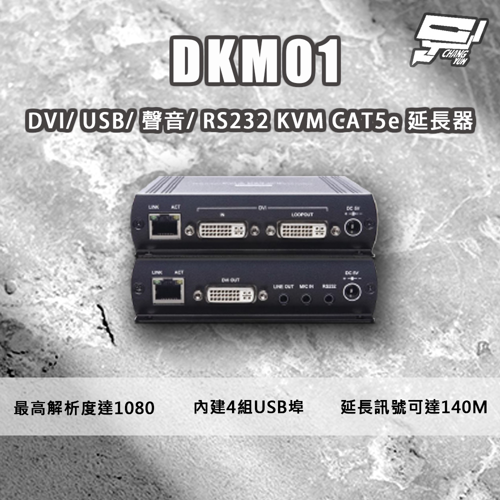 DKM01 DVI/USB/聲音/RS232 KVM CAT5e 延長器 最遠距離可達140米