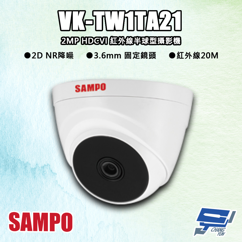 SAMPO聲寶 VK-TW1TA21 200萬 HDCVI 紅外線半球型攝影機 紅外線20M