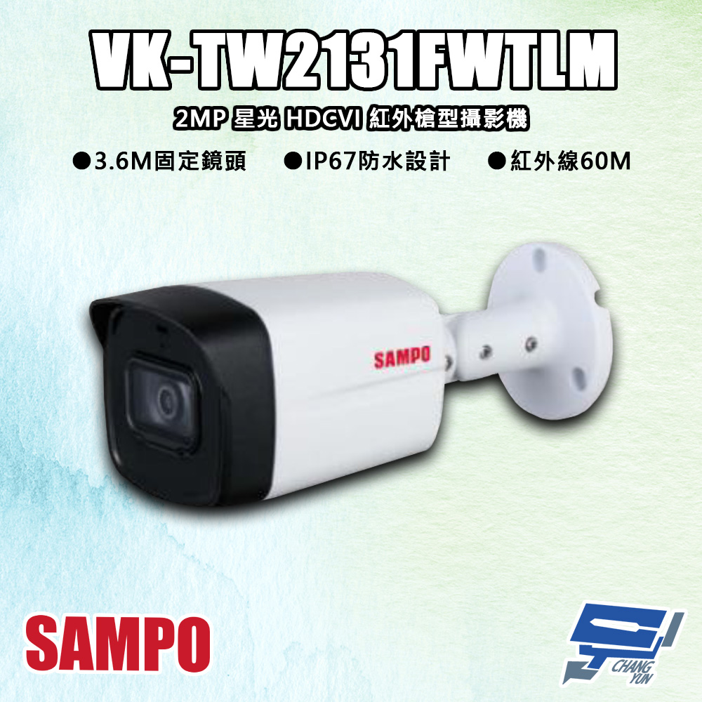 SAMPO聲寶 VK-TW2131FWTLM 200萬 星光 HDCVI 紅外槍型攝影機 紅外線60M