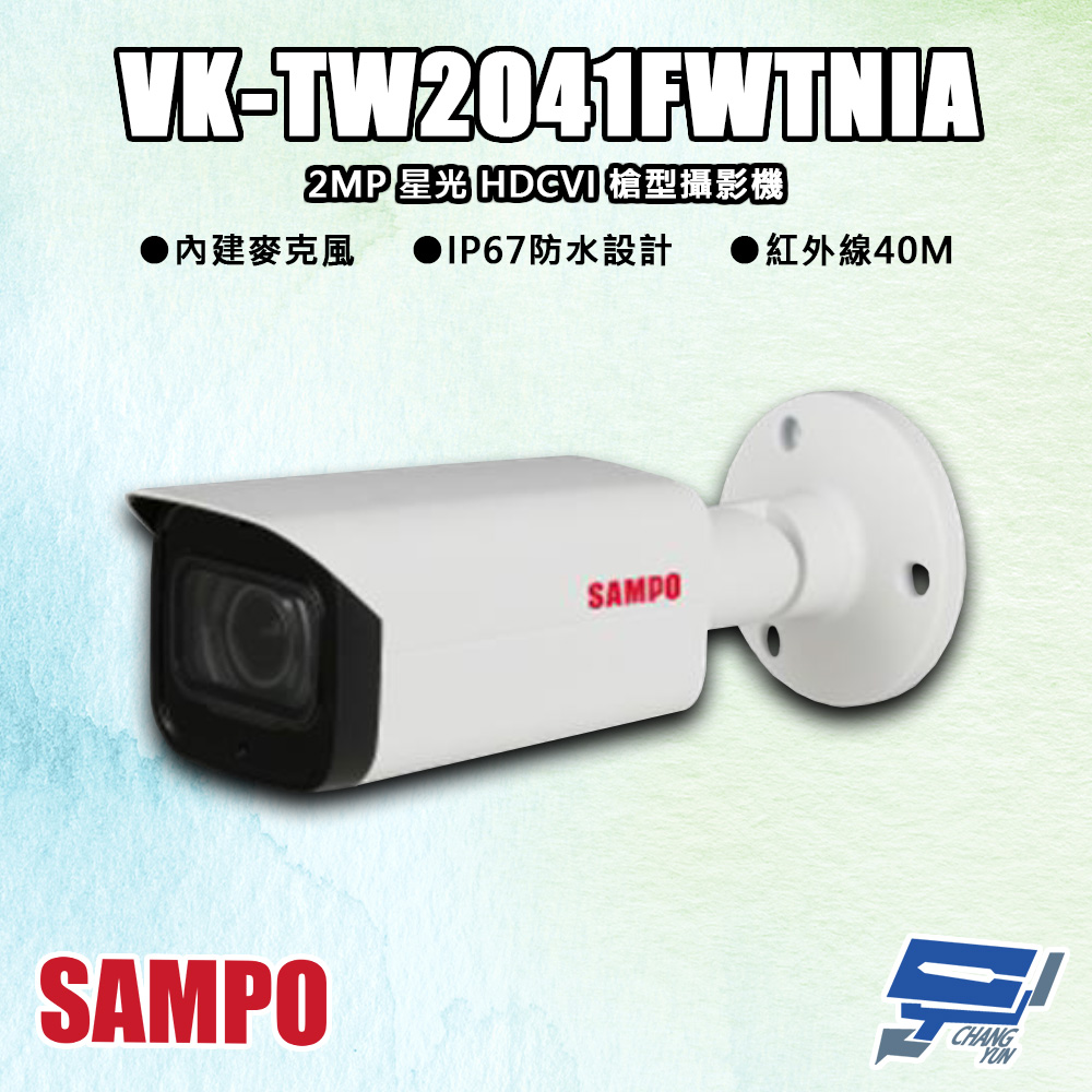 SAMPO聲寶 VK-TW2041FWTNIA 200萬 星光 HDCVI 紅外槍型攝影機 紅外線40M
