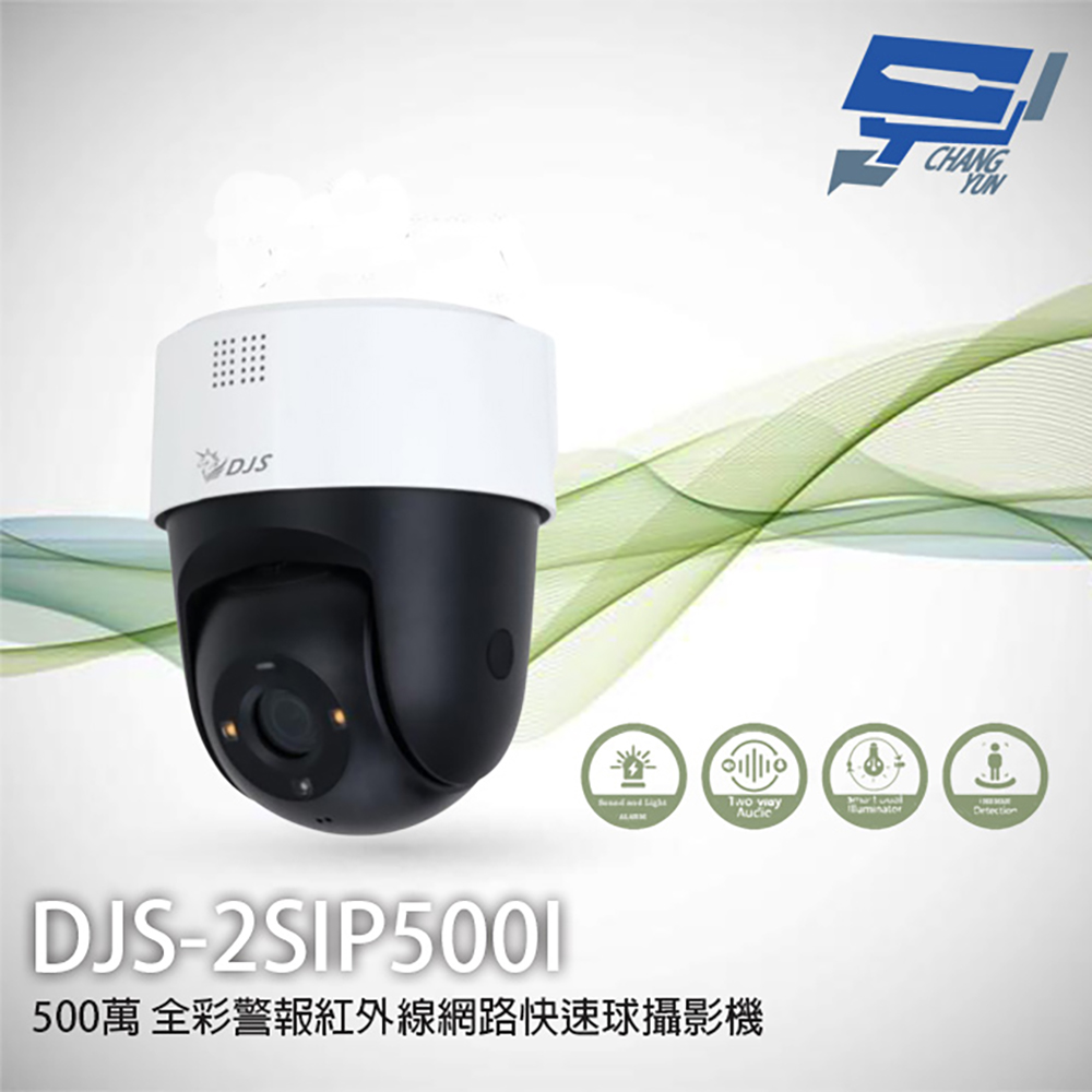 DJS-2SIP500I 500萬 全彩警報紅外線網路快速球攝影機 內建麥克風 POE