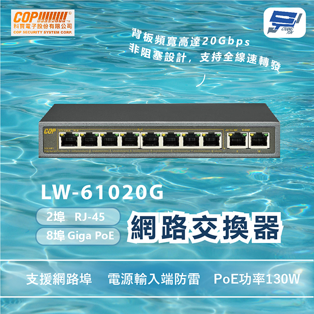 COP科寶 LW-61020G 8埠Giga PoE/2埠RJ-45網路交換器 PoE功率130W