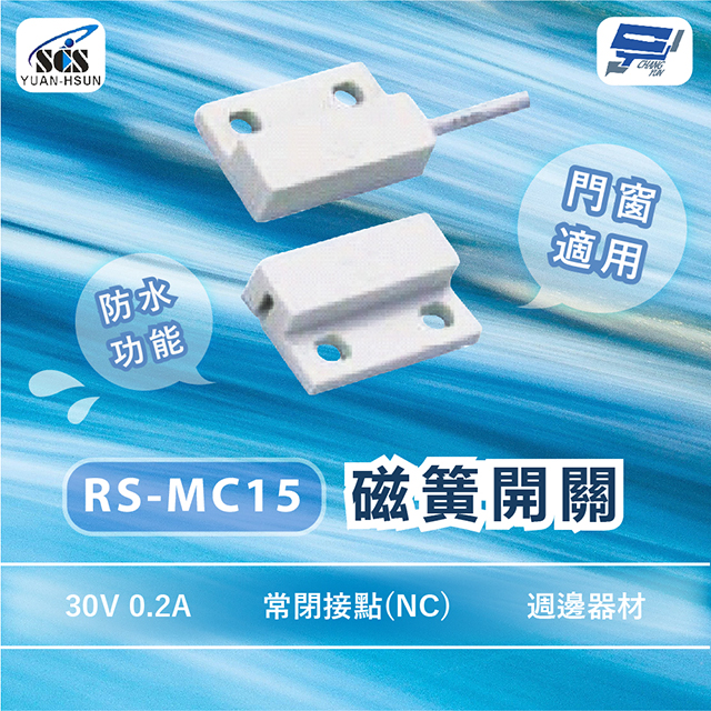 SCS RS-MC15 週邊器材 磁簧開關 門窗適用 30V 0.2A 常閉接點(NC)