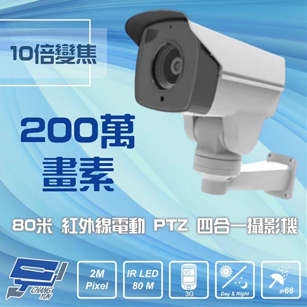 四合一 1080P 200萬 5-50mm 80米 10倍變焦 紅外線電動PTZ攝影機