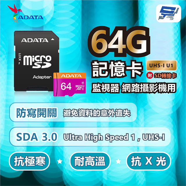 ADATA威剛 Premier microSD HC UHS-I U1 64G記憶卡 附轉卡監視器網路攝影機