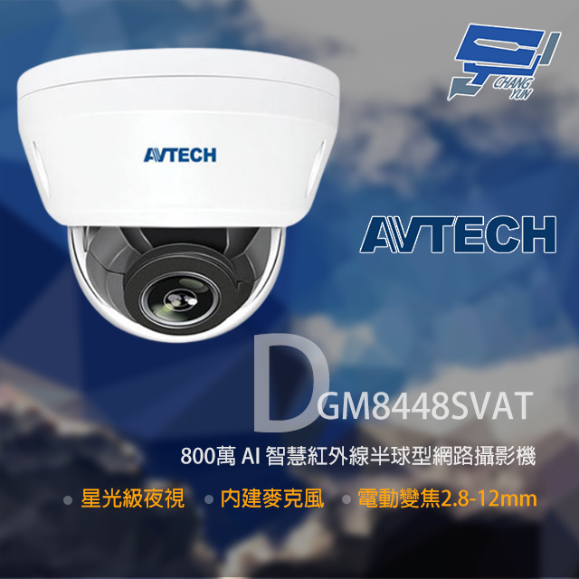 AVTECH 陞泰 DGM8448SVAT 800萬 星光級 2.8-12mm變焦 紅外線半球網路攝影機