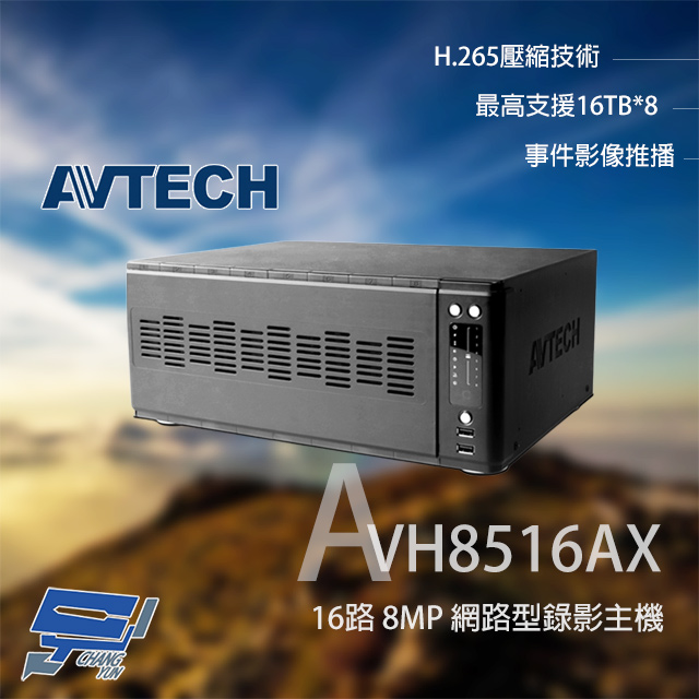 AVTECH 陞泰 AVH8516AX 16路 H.265 8MP NVR 網路型錄影主機