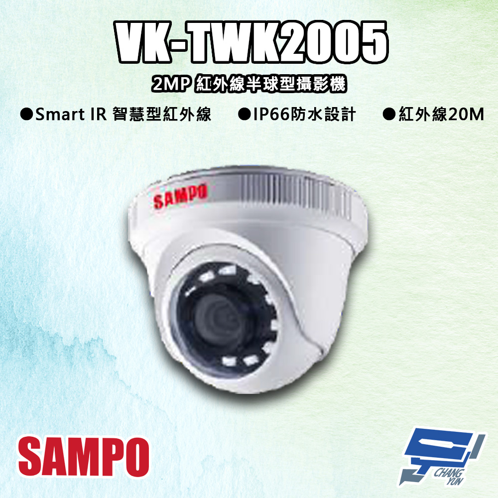 SAMPO聲寶 VK-TWK2005 200萬 紅外線半球型攝影機 紅外線20M