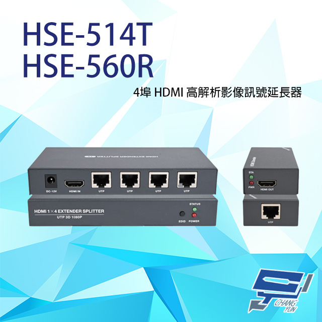 HSE-514T+HSE-560R 4埠 HDMI 高解析影像訊號延長器 距離可達50M