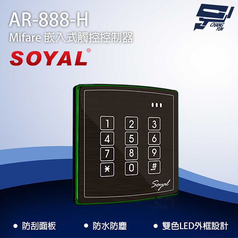 SOYAL AR-888-H(AR-888H) Mifare 歐規 觸控控制器 門禁讀卡機