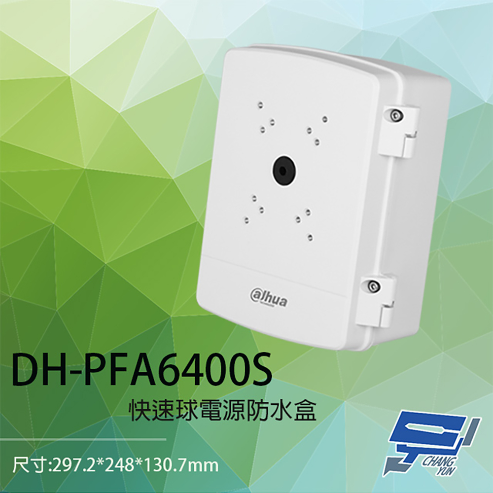 大華 DH-PFA6400S 鋁合金 快速球電源收納防水盒 收線盒 防水盒 接線盒