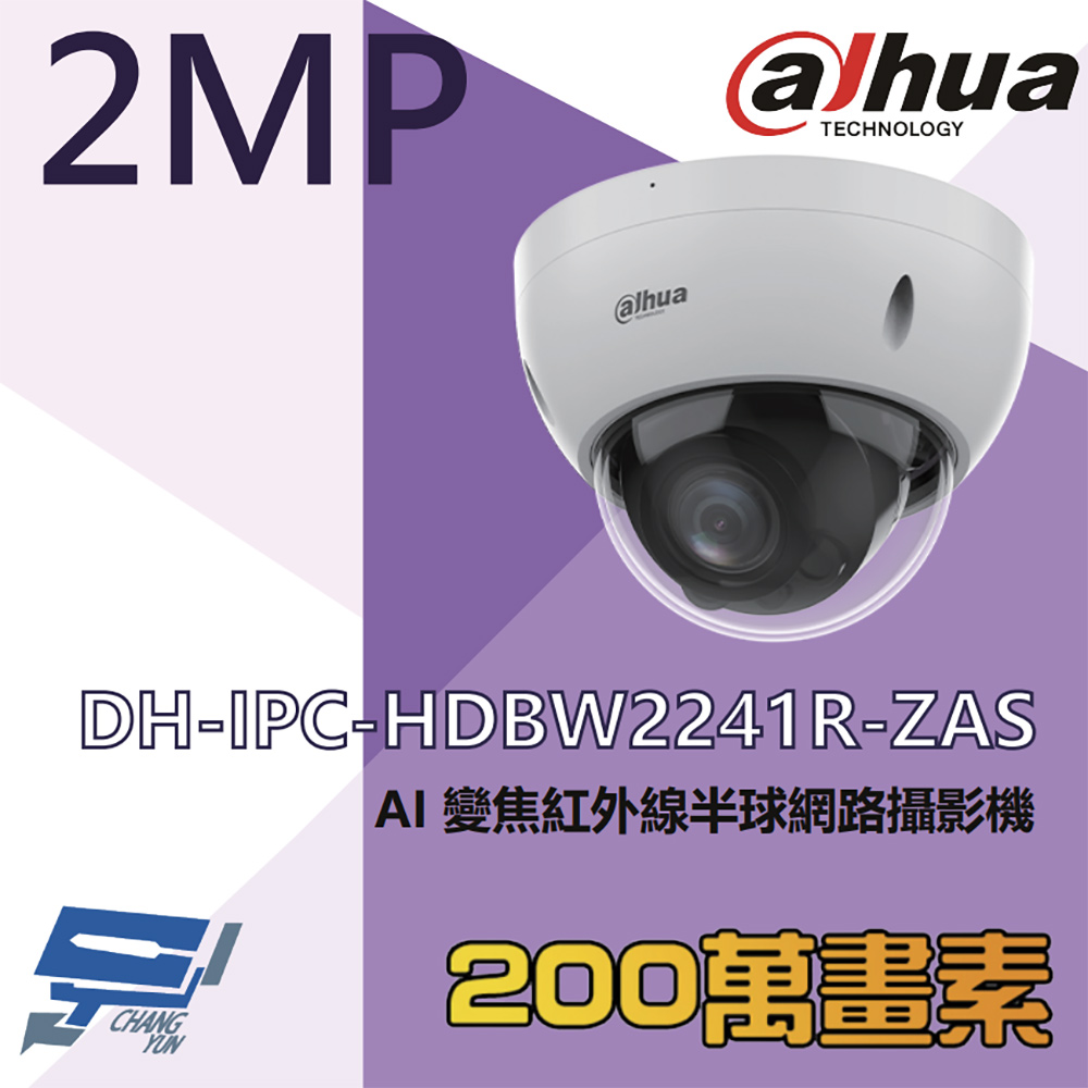 大華 DH-IPC-HDBW2241R-ZAS 200萬 AI變焦紅外線半球網路攝影機