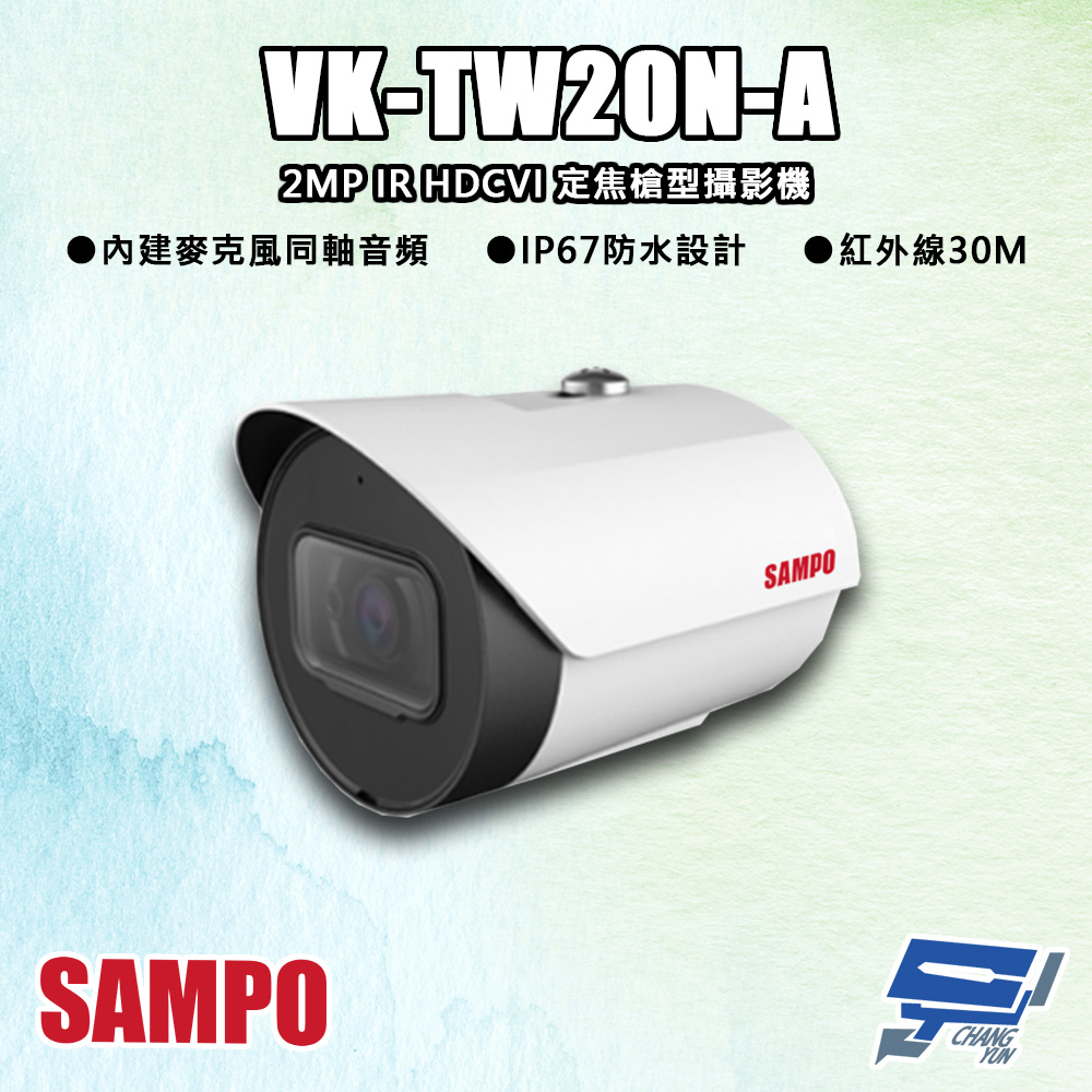 SAMPO聲寶 VK-TW20N-A 200萬 IR HDCVI 定焦槍型攝影機 內建麥克風 同軸音頻
