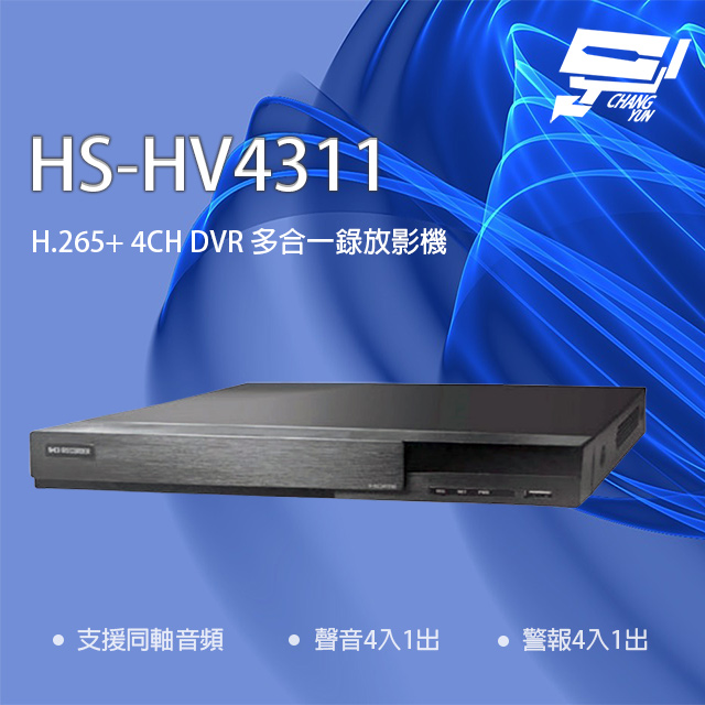 昇銳 HS-HV4311(取代HS-HP4311) 4路 同軸帶聲 DVR 多合一錄影主機