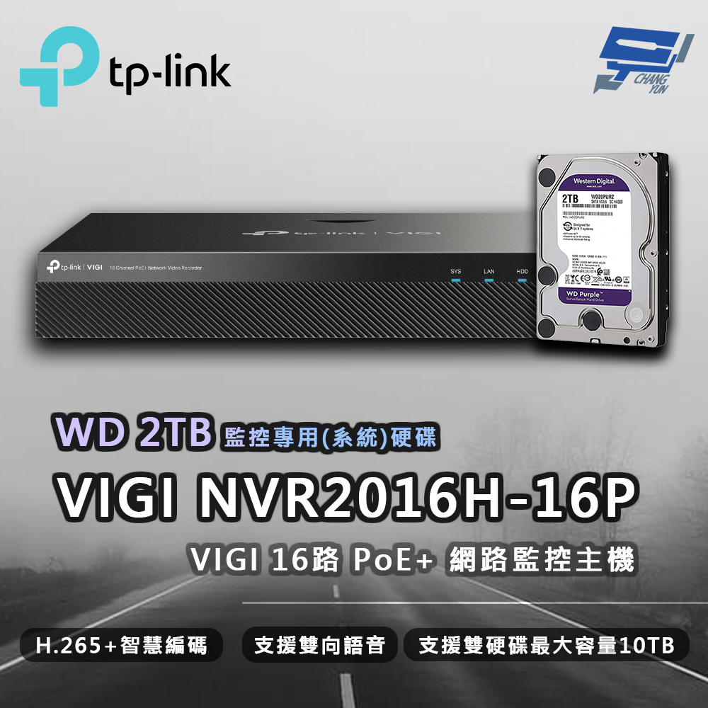 TP-LINK VIGI NVR2016H-16P 16路 網路監控主機 + WD 2TB 監控專用硬碟