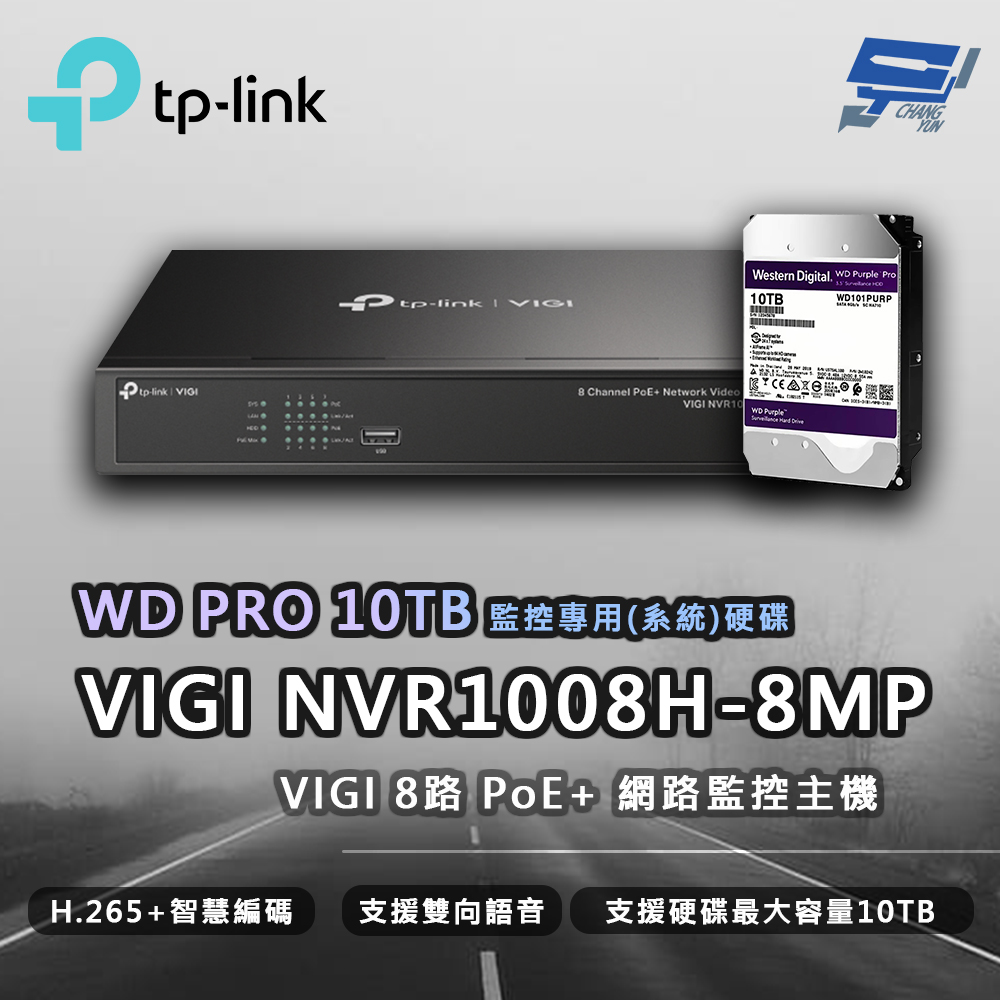 TP-LINK VIGI NVR1008H-8M 8路 網路監控主機 + WD PRO 10TB監控專用硬碟