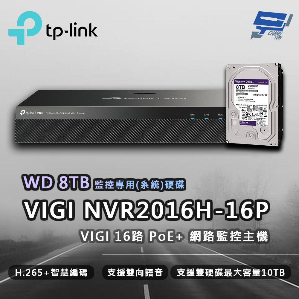 TP-LINK VIGI NVR2016H-16P 16路 網路監控主機 + WD 8TB 監控專用硬碟
