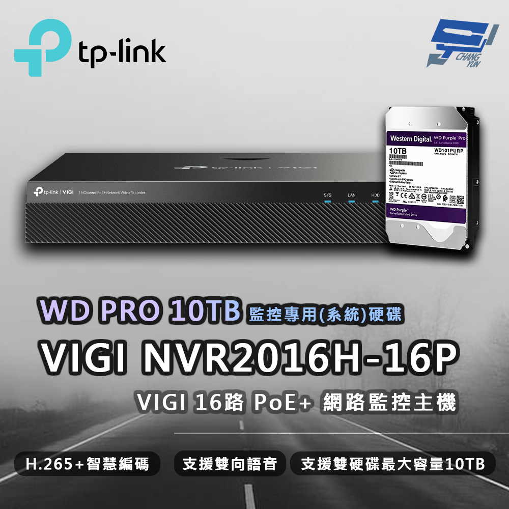 TP-LINK VIGI NVR2016H-16P 16路 網路主機 + WD PRO 10TB監控專用硬碟
