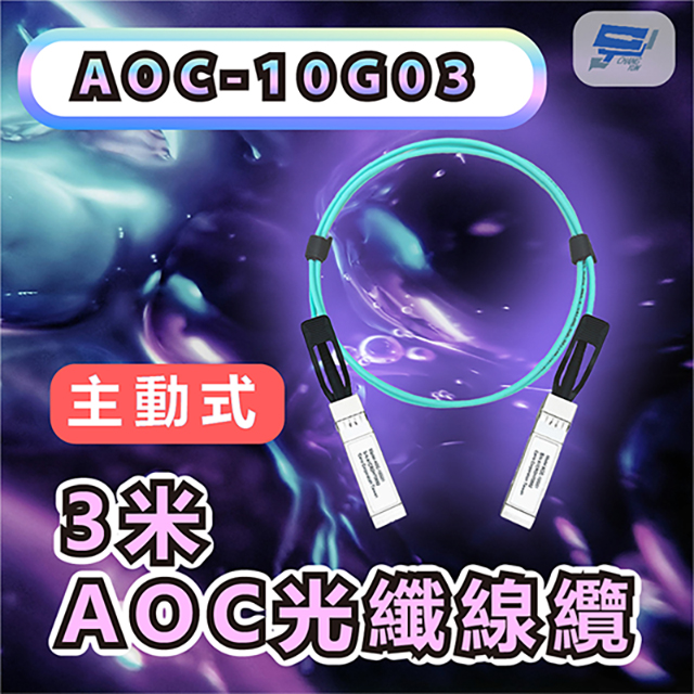 AOC-10G03 3M 10GBASE-T SFP+ to SFP+ 3米 AOC主動式光纖線纜