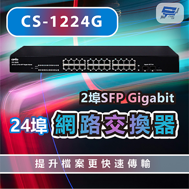 CS-1224G 2埠SFP Gigabit + 24埠網路交換器
